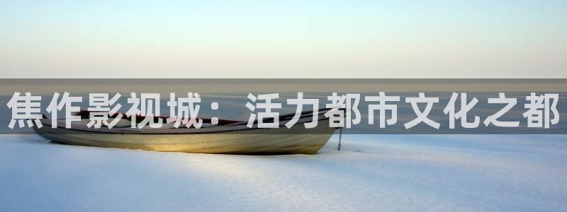 草莓视频下载链接在线观看：焦作影视城：活力都市文化之都